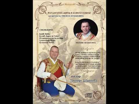 Ранко Минић - Мегдан  Вула  Аџића и Ахмета Каваза 1853 год.