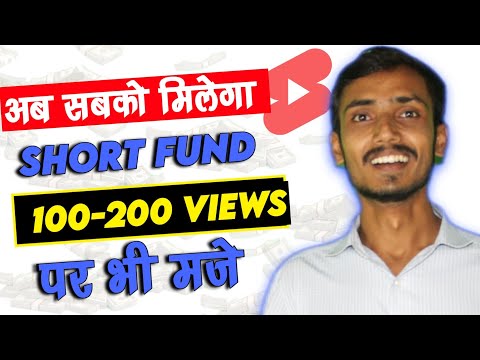 100-200 views पर भी मिलेगा Short Fund सबको | youtube short fund new update 2022🤩