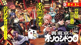 【漫画】圧倒的世界観で魅せる除霊師アクション！『裏東京のオソロシドコロ』１話前編