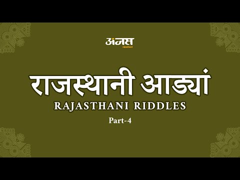 राजस्थानी आड्यां (पहेलियां), भाग 4, अंजस