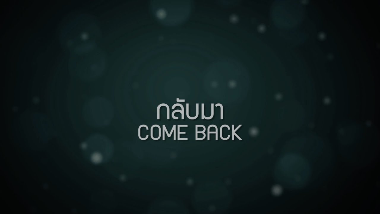 กลับมา thumbnail