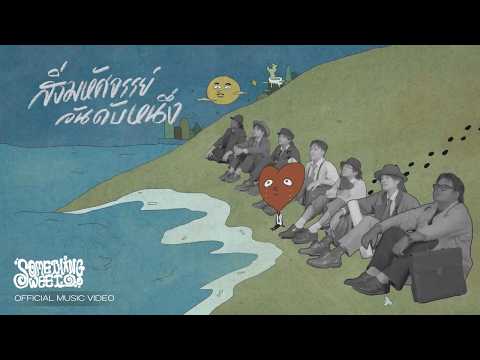 Something Sweet feat. WHATFALSE - สิ่งมหัศจรรย์อันดับหนึ่ง [Official MV]