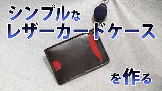 シンプルなレザーカードケースを作る