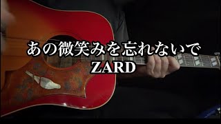 ZARD あの微笑みを忘れないで　ギター弾き語りカバー