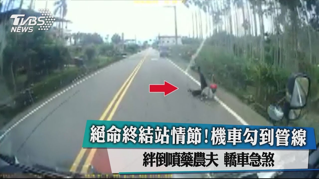 絕命終結站情節!機車勾到管線絆倒噴藥農夫 轎車急煞
