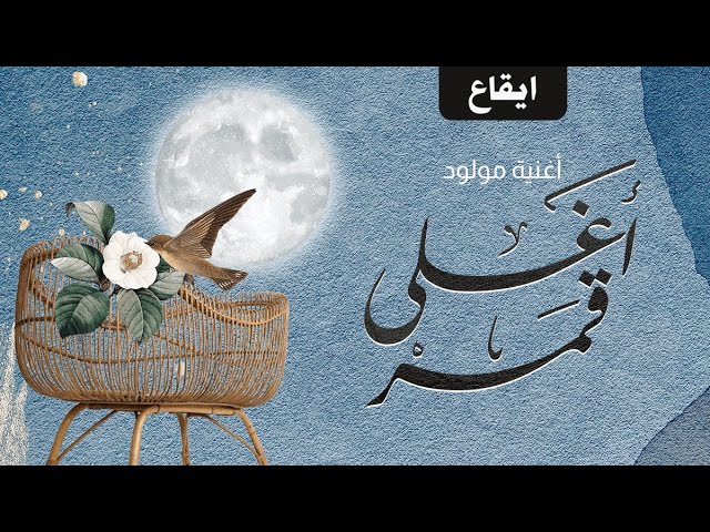 زفة مواليد أغلى قمر زفات المواليد أغاني المواليد حفلات المواليد