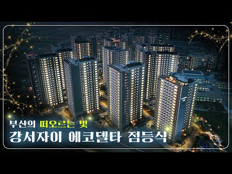 강서자이 에코델타 점등식 #강서자이 에코델타 #점등식