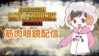 【#PUBGMOBILE】時折上腕二頭筋を見せつけ、微笑む男【顔出し／眼鏡男】