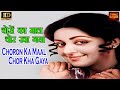 Choron Ka Maal Chor Kha चोरों का माल चोर Suman Kalyanpur Mukesh Manoj Kuma