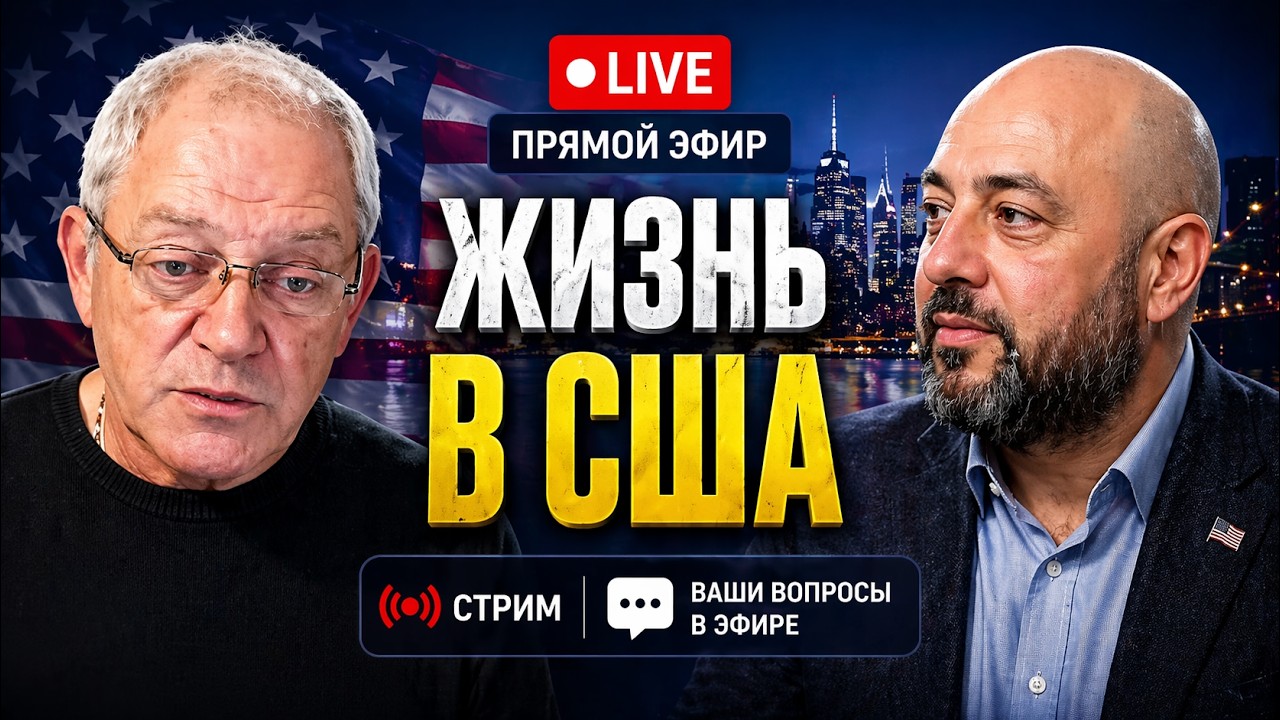 Зажигаем с Юрой Рашкиным - Америка как она есть