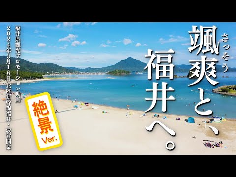 【絶景 Ver.】福井県観光プロモーション動画『颯爽（さっそう）と、福井へ。』