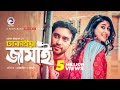 Dhakaiya Jamai Eid Natok 2019 Jovan Mehazabien Bangla New Natok