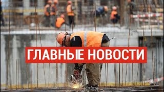 18.11.2019 21:00 Главные новости