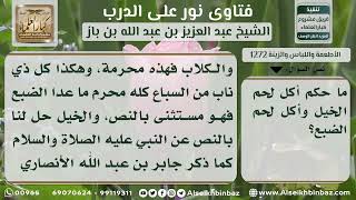 صورة 1272 - حكم أكل لحم الخيل والضبع - نور على الدرب