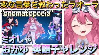 【JP-ENsub】ミオしゃ・おかゆの英語力!! ＆ラオーラを表すオノマトペとは【ホロライブ切り抜き/ラオーラ切り抜き】