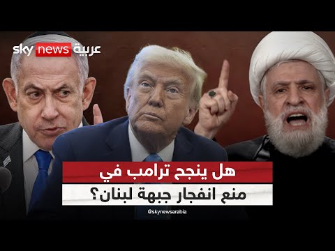 فيديو | العد التنازلي يبدأ في لبنان.. إسرائيل تهدد وترامب يتحرك! | #التاسعة