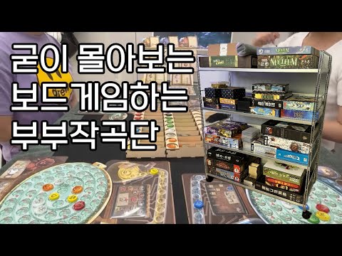 보드게임하는 부부작곡단 몰아보기입니다 +_+