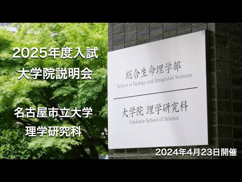 人文学科 2025年度入学者向け 名古屋市立大学理学研究科 説明会