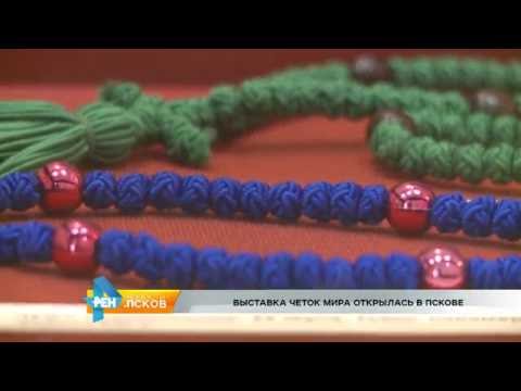 Новости Псков 15.08.2016 # Выставка Четок