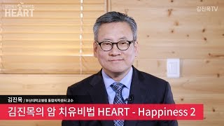 김진목의 암 치유비법 HEART – Happiness 2