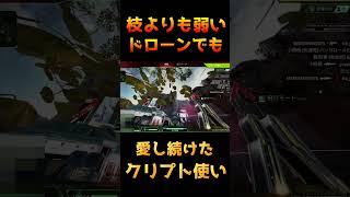 バナー回収のポジションを奪われても愛し続けたクリプト使い【APEX】  #shorts #short  #クリプト 　＃シーズン16