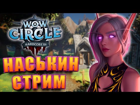 НАСЬКИН СТРИМ WOW WOTLK 3.3.5 WOWCIRCLE X4 HARDCORE ВЫЖИВАЕМ