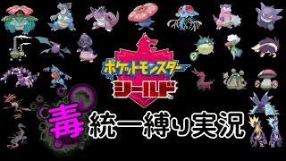 【どくタイプ統一縛り実況】どくポケモンのみでガラルチャンピオンを目指す！ Part1 【ポケモン盾】