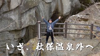 【仙台vlog #4】渓谷に散歩🎵 界 秋保の朝食を満喫しチェックアウト！