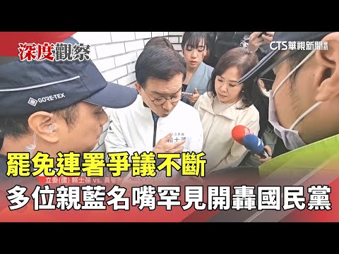 罷免連署爭議不斷　多位親藍名嘴罕見開轟國民黨