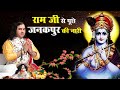 Ram ji se puche janakpur ki nari  || Bhajan By Pujya Thakur Ji Maharaj