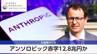 アンソロピック赤字12.8兆円か AI投資かさむ【モーサテ】