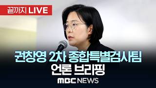 권창영 2차 종합특검 수사브리핑 - [끝까지LIVE] MBC 중계방송 2026년 04월 27일