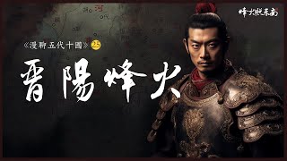 连赵匡胤都没啃下来的硬骨头！五代十国最后一个政权，历经29年，四世而亡《漫聊五代十国》25集（终章）  @FHZDN