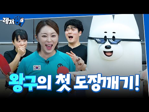 레저스포츠 동호회 접수하러 왕구가 떴다! | 알고보니 탁구는 팀빨?! | 레저왕9 EP.01