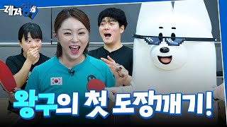 레저스포츠 동호회 접수하러 왕구가 떴다! | 알고보니 탁구는 팀빨?! | 레저왕9 EP.01