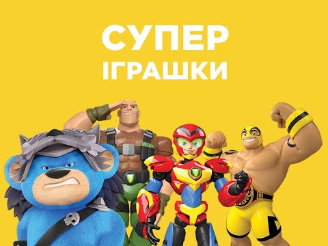 Трейлер серіалу «СуперІграшки»