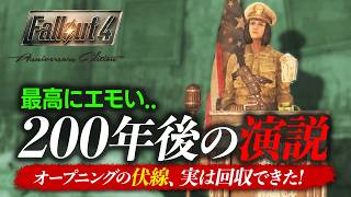 【Fallout4】200年越しの約束 −何気ない会話の伏線が泣ける