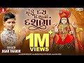 Mari Das Dishani Dasha Maa Jigar Thakor New Song New Latest Gujarati Dashama Video Song 2022
