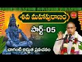 శివ మహాపురాణం Part 5 Shiva Maha Puranam By Sri Chaganti Koteswara Rao Lord S