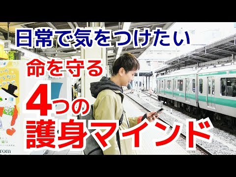 日常で気をつけたい“命を守る”４つの護身マインド　自衛意識　防犯意識 ｜UTD護身術
