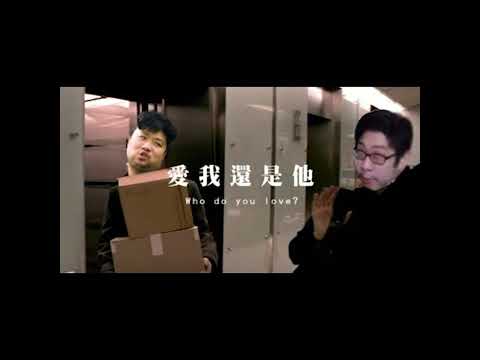 【AI 統神】愛我還是他 | 陶喆