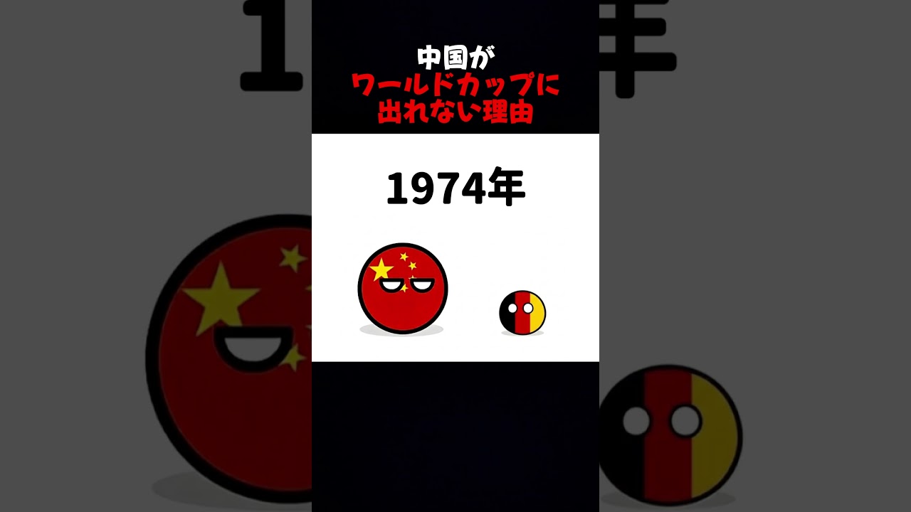 中国がワールドカップに出れない理由
