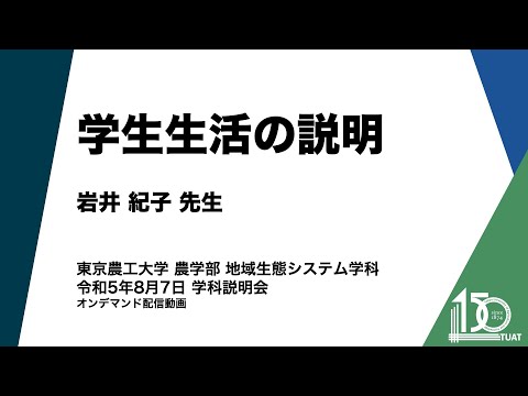 地域生態システム学科 学生生活の説明 岩井紀子先生