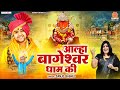 Aalha Bageshwar Dham - आल्हा बागेश्वर धाम की - Sanjo Baghel - बागेश्व