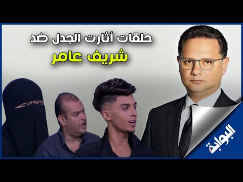 حلقات آثارت السوشيال ميديا ضد الإعلامي شريف عامر .. آخرهم صاحب كليب شيماء