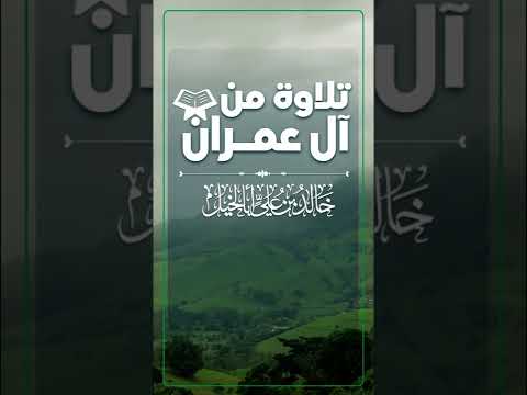 آيات من آل عمران26 الى 32 | خالد بن علي أبا الخيل