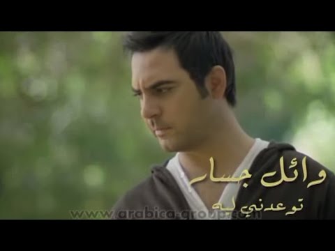 صورة البوم توعدني ليه وائل جسار