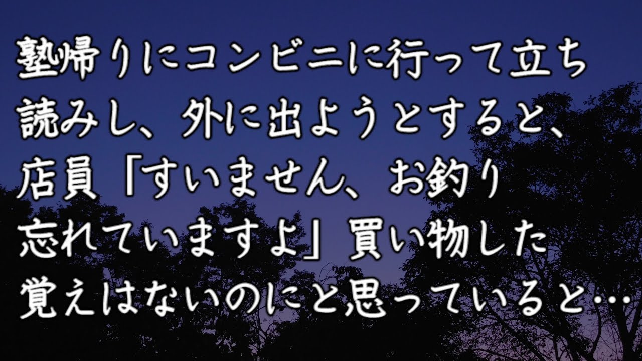 【修羅場　洒落怖】塾帰りにコンビニに行って立ち読みし、外に出ようとすると、店員「すいません、お釣り忘れていますよ」買い物した覚えはないのにと思っていると…　【修羅場・洒落怖のぞき見チャンネル】