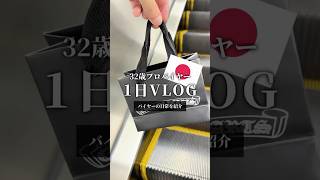 【1日Vlog】バイヤーのとある日の日常【クロムハーツ・ロレックス】