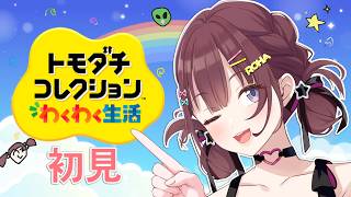 新発売☆ トモコレ新作『トモダチコレクション わくわく生活 』#1 ☆☆宇宙☆☆ 　 [にじさんじ/イロハ]